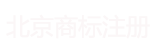 北京商标注册公司